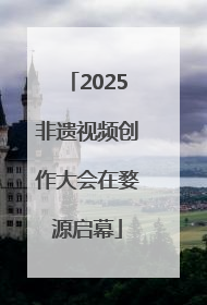 2025非遗视频创作大会在婺源启幕