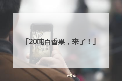20吨百香果，来了！