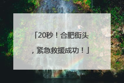 20秒！合肥街头，紧急救援成功！