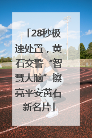 28秒极速处置，黄石交警“智慧大脑”擦亮平安黄石新名片