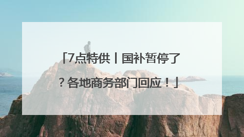 7点特供丨国补暂停了？各地商务部门回应！