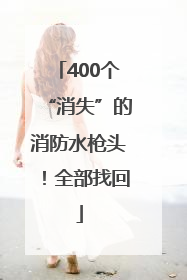 400个“消失”的消防水枪头！全部找回