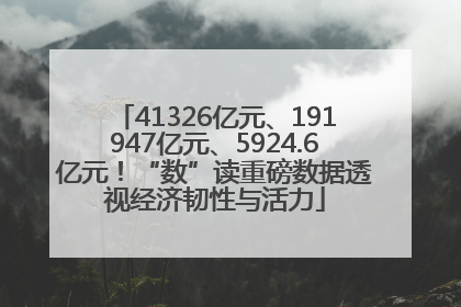 41326亿元、191947亿元、5924.6亿元！“数”读重磅数据透视经济韧性与活力