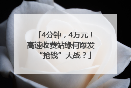 4分钟，4万元！高速收费站缘何爆发“抢钱”大战？