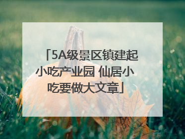 5A级景区镇建起小吃产业园 仙居小吃要做大文章