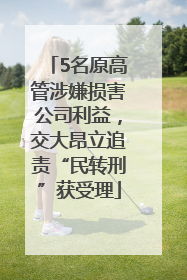 5名原高管涉嫌损害公司利益，交大昂立追责“民转刑”获受理