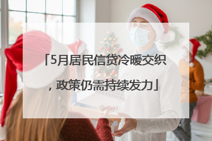 5月居民信贷冷暖交织，政策仍需持续发力