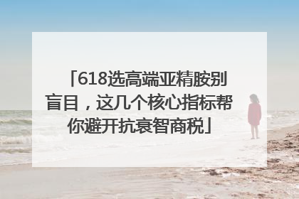 618选高端亚精胺别盲目，这几个核心指标帮你避开抗衰智商税
