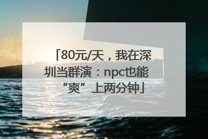 80元/天，我在深圳当群演：npc也能“爽”上两分钟