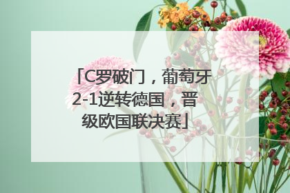 C罗破门，葡萄牙2-1逆转德国，晋级欧国联决赛
