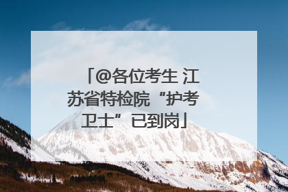 @各位考生 江苏省特检院“护考卫士”已到岗