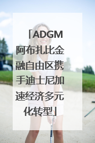 ADGM阿布扎比金融自由区携手迪士尼加速经济多元化转型