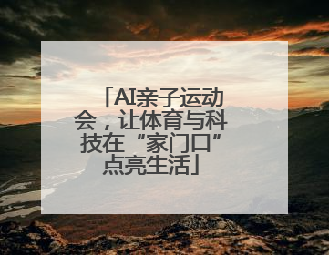 AI亲子运动会，让体育与科技在“家门口”点亮生活