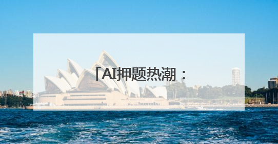 AI押题热潮：馅饼还是陷阱？