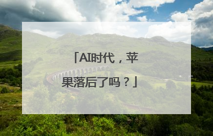 AI时代，苹果落后了吗？