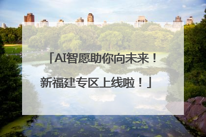 AI智愿助你向未来！新福建专区上线啦！