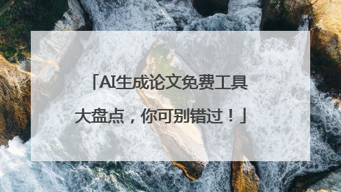 AI生成论文免费工具大盘点，你可别错过！