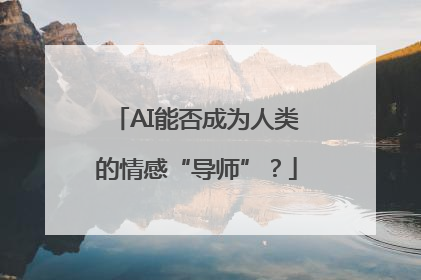 AI能否成为人类的情感“导师”？