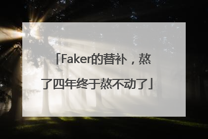 Faker的替补，熬了四年终于熬不动了