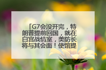 G7会没开完，特朗普提前回国，就在白宫战情室，美防长将与其会面！使馆提醒：在以中国公民尽快陆路离境！国际油价金价继续上涨