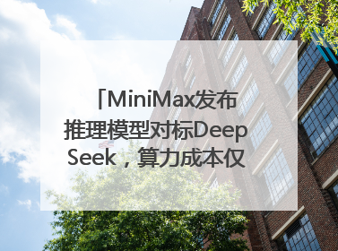 MiniMax发布推理模型对标DeepSeek，算力成本仅约53万美元