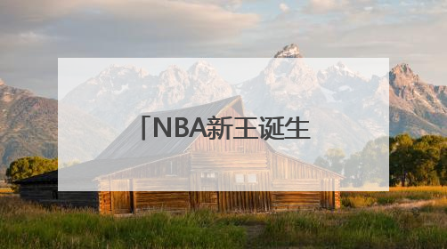 NBA新王诞生！哈利伯顿跟腱重伤，雷霆迁至俄城后首次夺冠