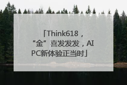 Think618，“金”喜发发发，AIPC新体验正当时